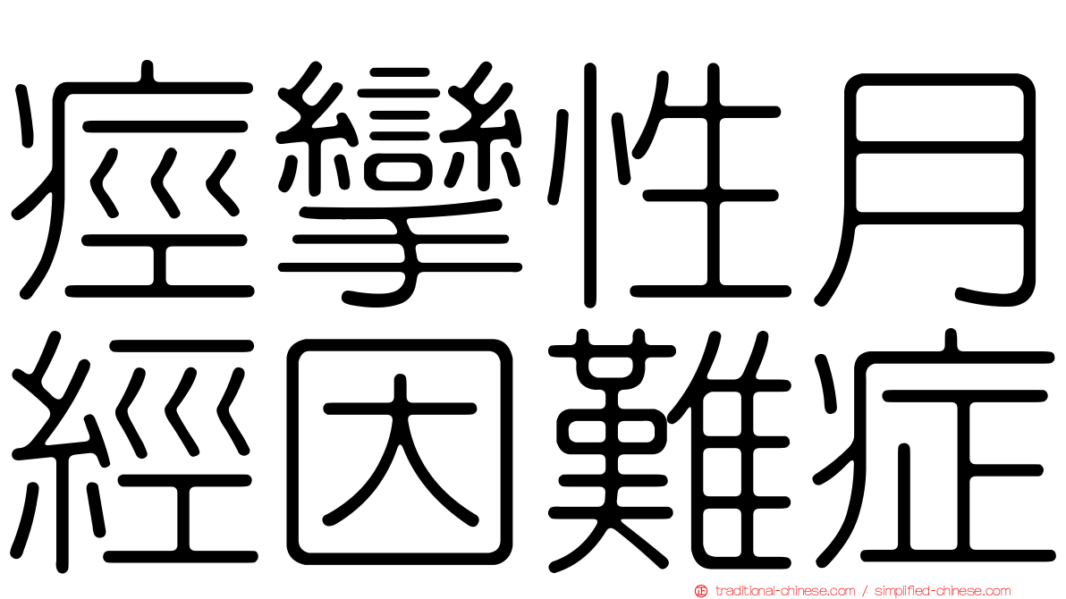 痙攣性月經因難症