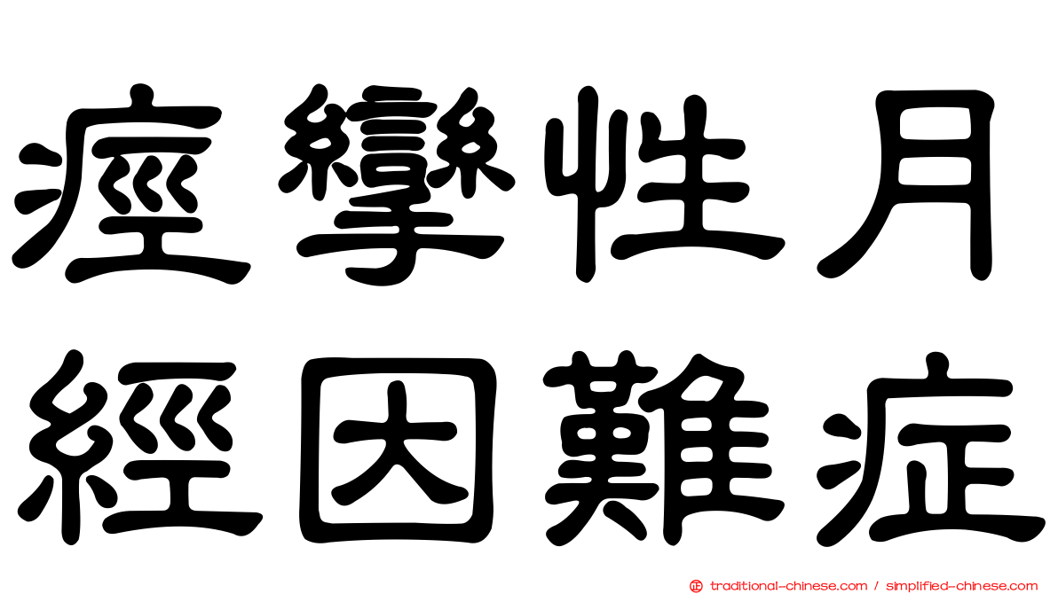 痙攣性月經因難症