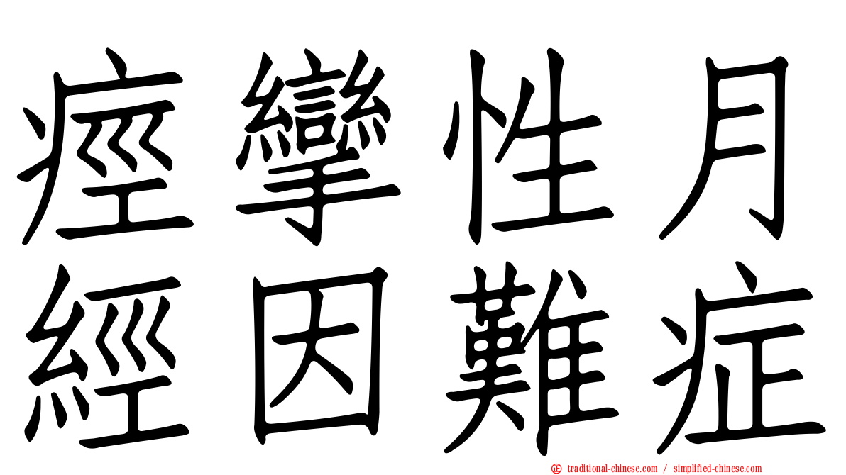 痙攣性月經因難症