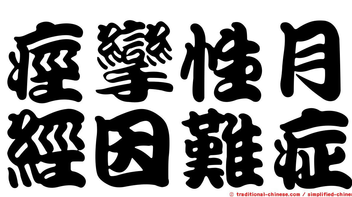痙攣性月經因難症