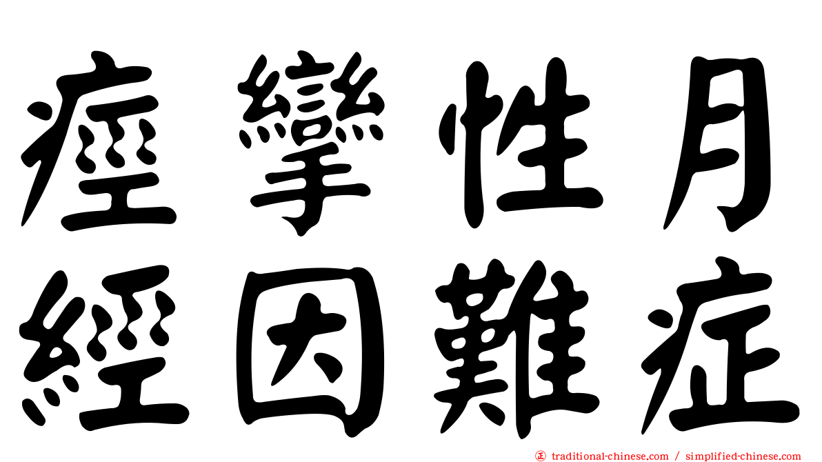 痙攣性月經因難症
