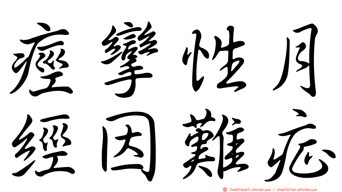痙攣性月經因難症