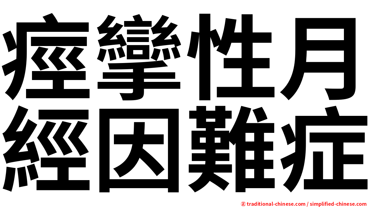痙攣性月經因難症