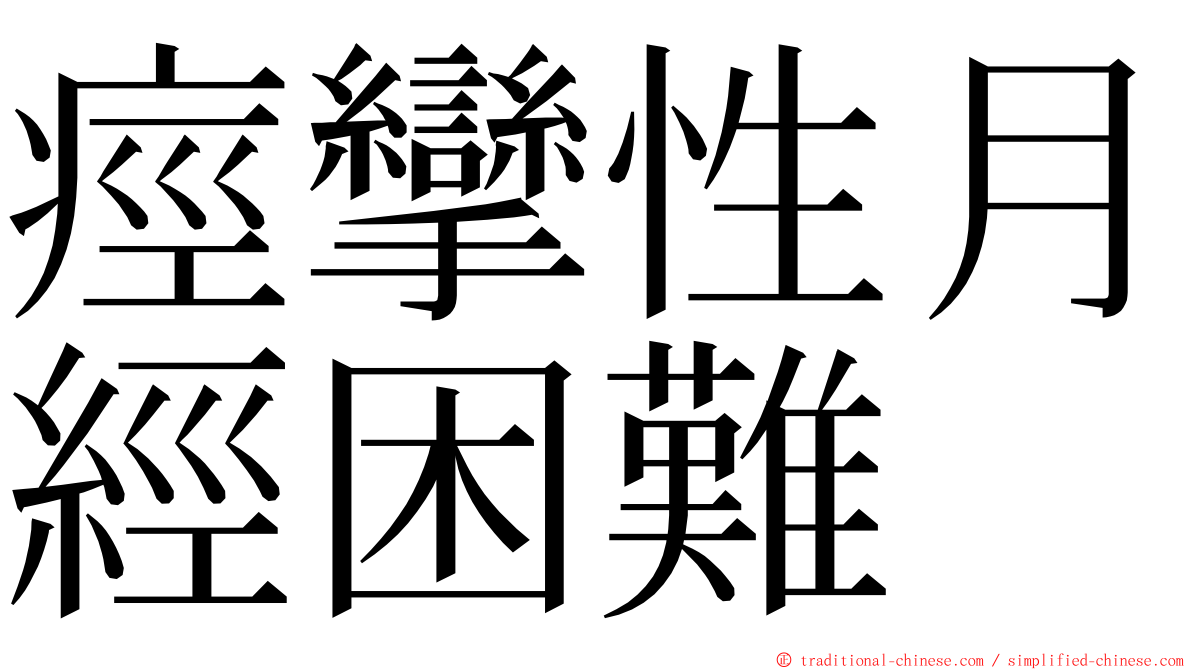 痙攣性月經困難 ming font