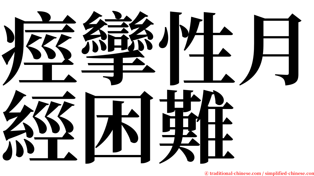 痙攣性月經困難 serif font