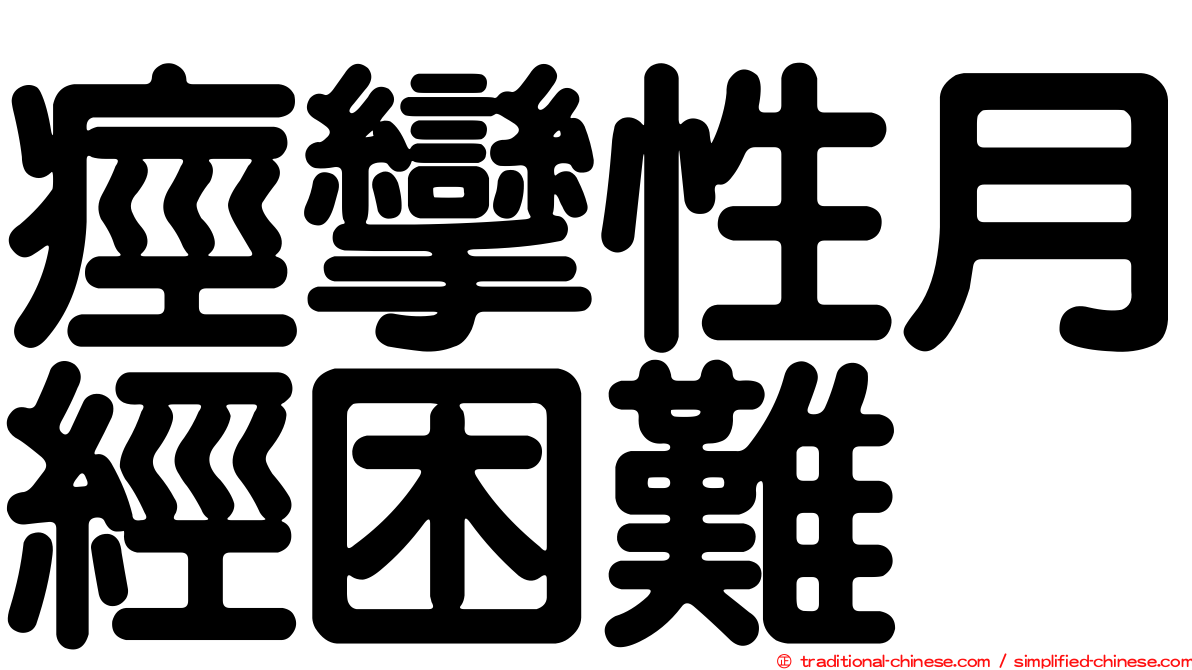 痙攣性月經困難