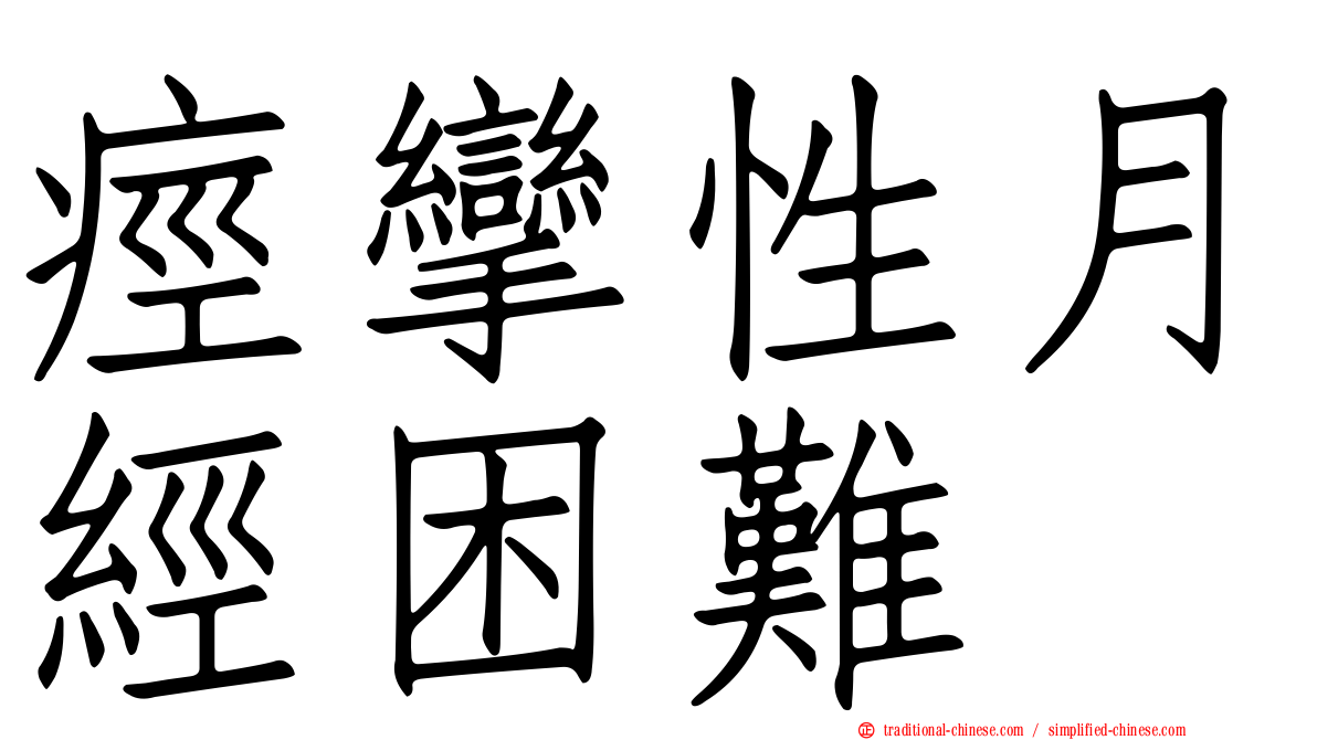 痙攣性月經困難