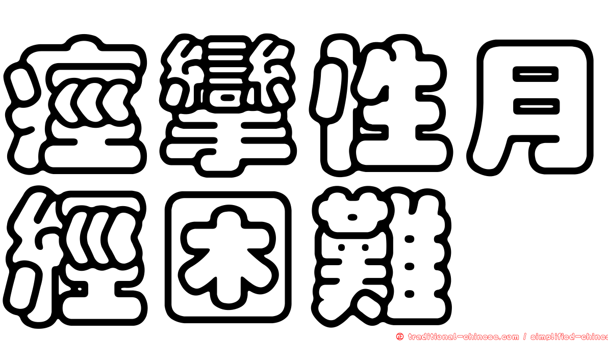 痙攣性月經困難