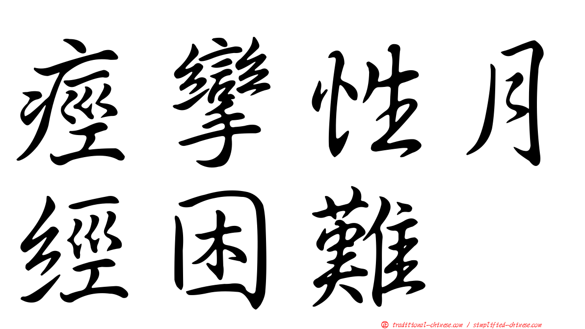 痙攣性月經困難