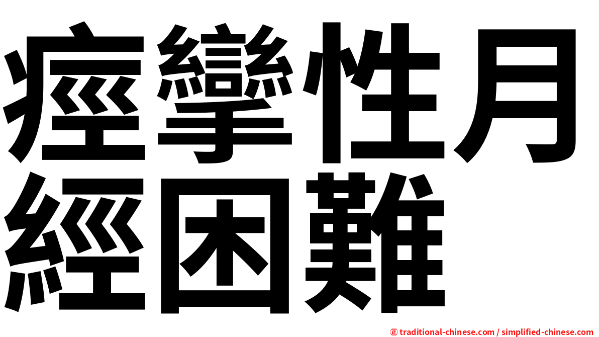 痙攣性月經困難