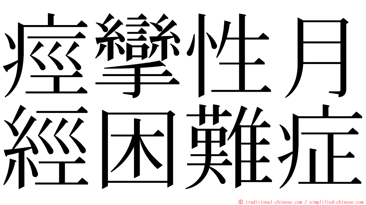 痙攣性月經困難症 ming font