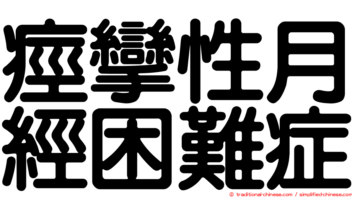 痙攣性月經困難症
