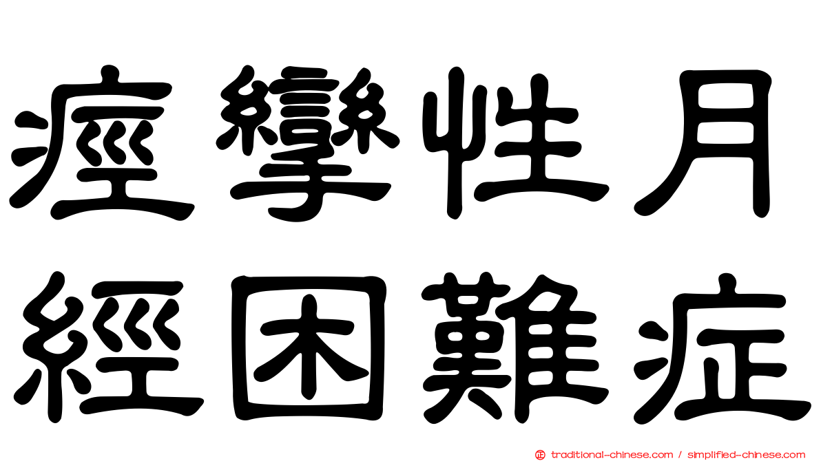 痙攣性月經困難症