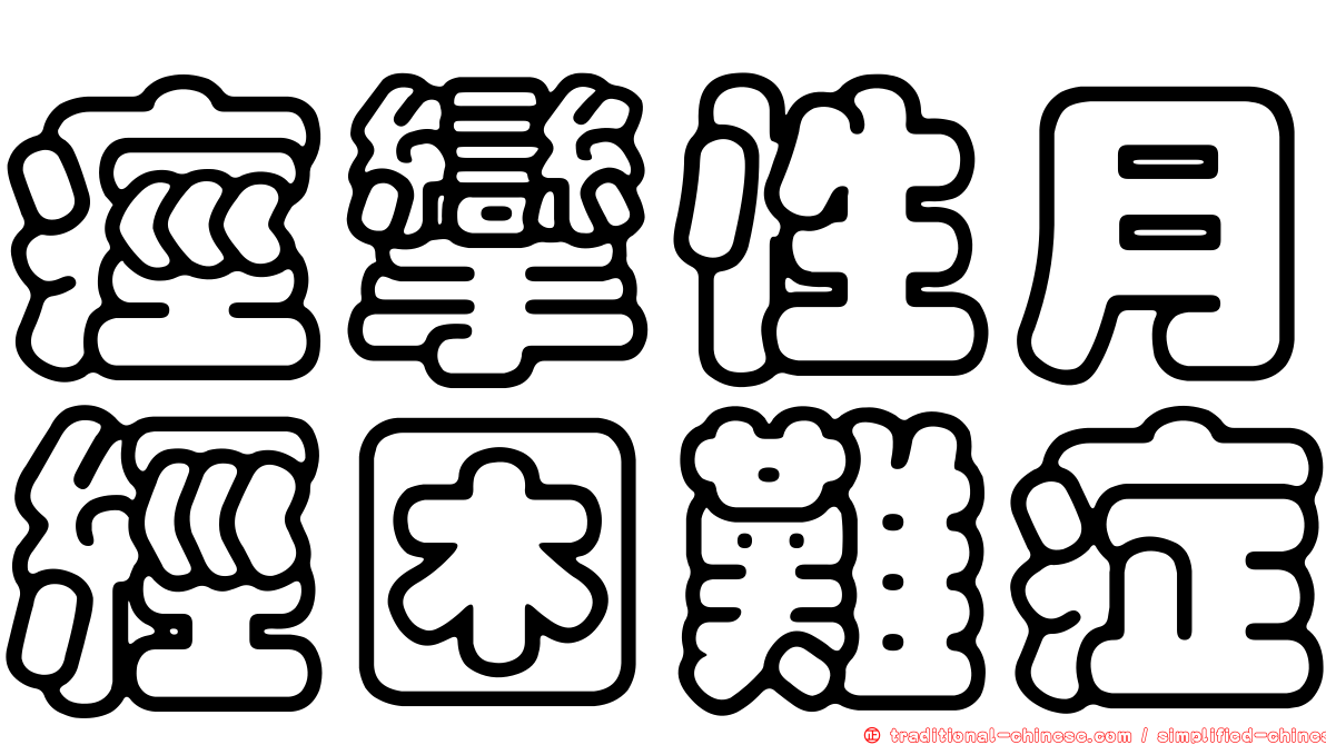 痙攣性月經困難症