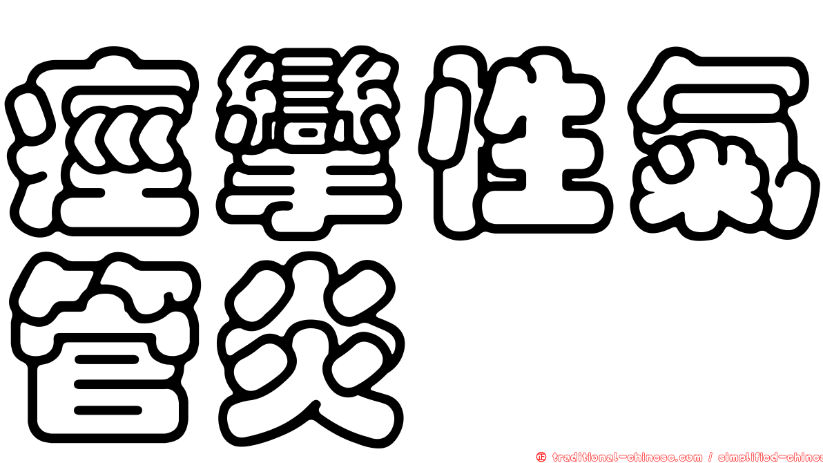 痙攣性氣管炎