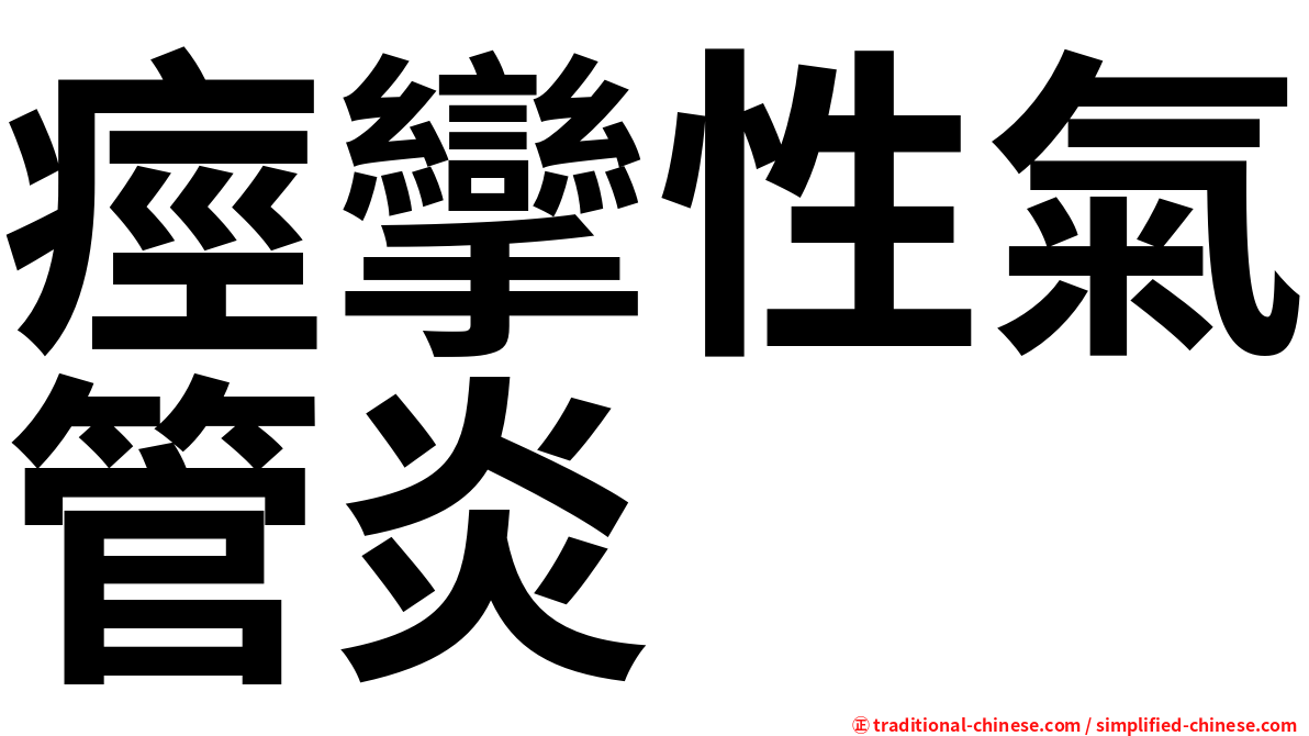 痙攣性氣管炎