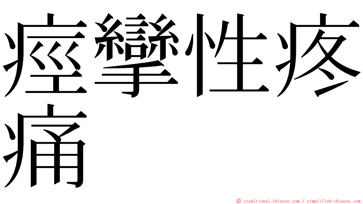 痙攣性疼痛 ming font