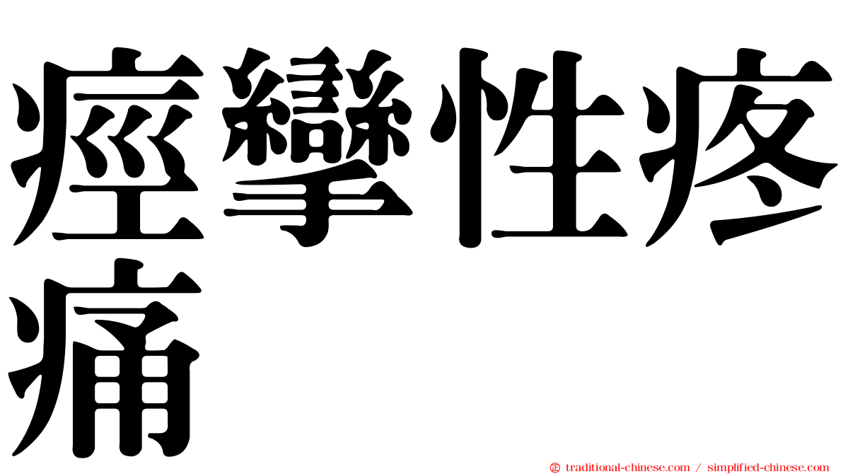 痙攣性疼痛