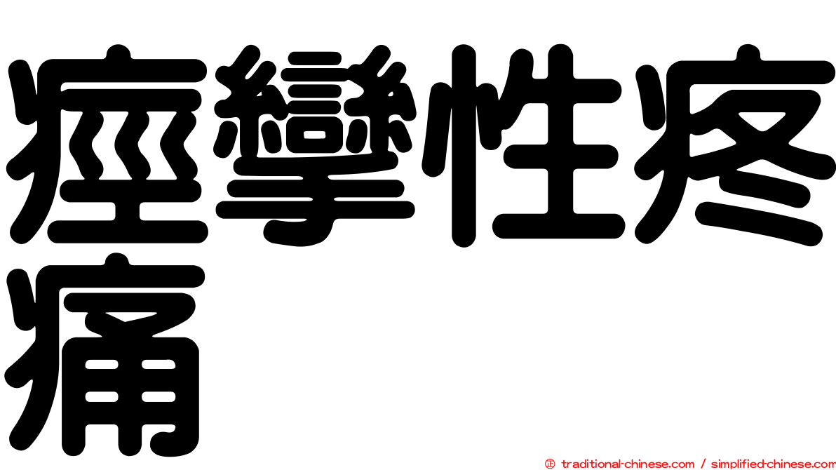 痙攣性疼痛