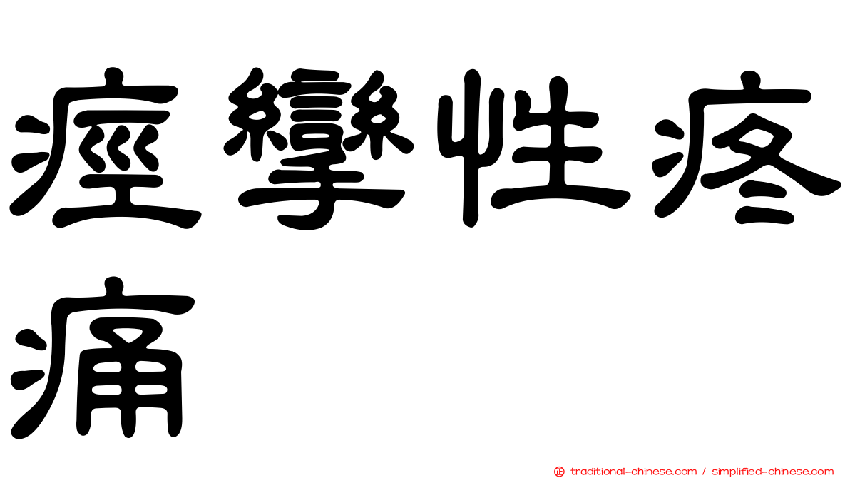 痙攣性疼痛