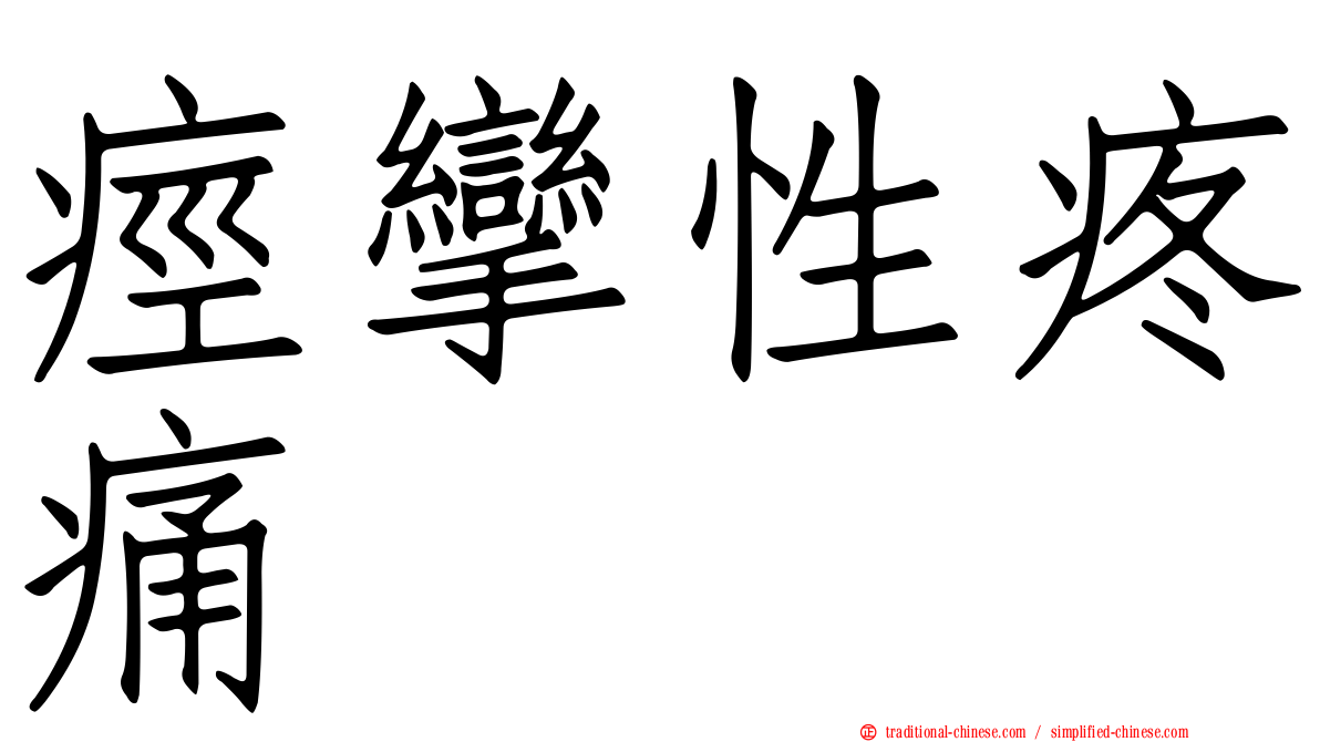 痙攣性疼痛