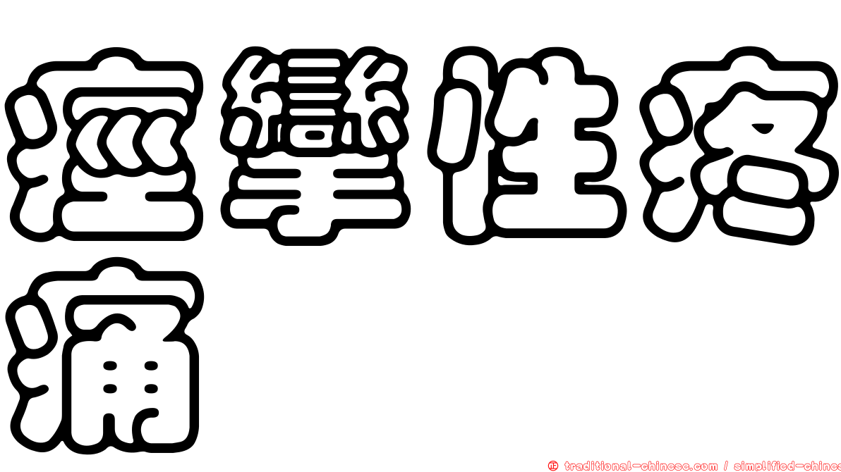 痙攣性疼痛