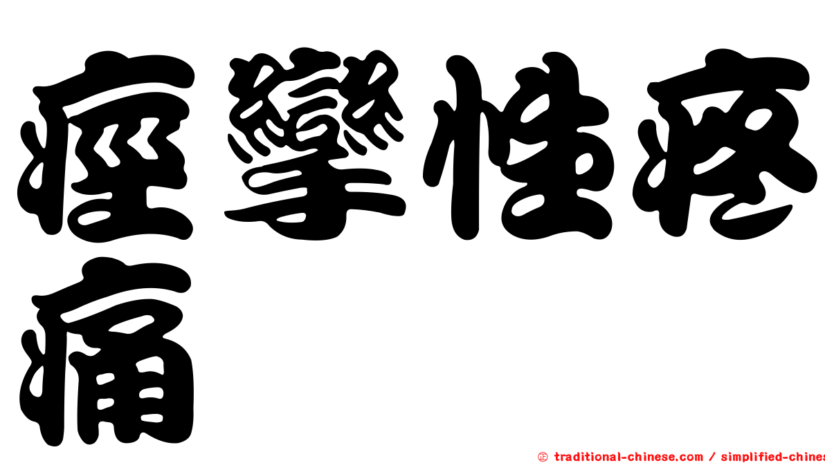 痙攣性疼痛