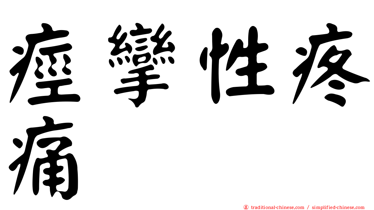 痙攣性疼痛