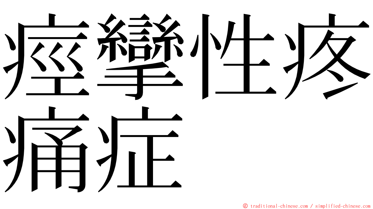 痙攣性疼痛症 ming font