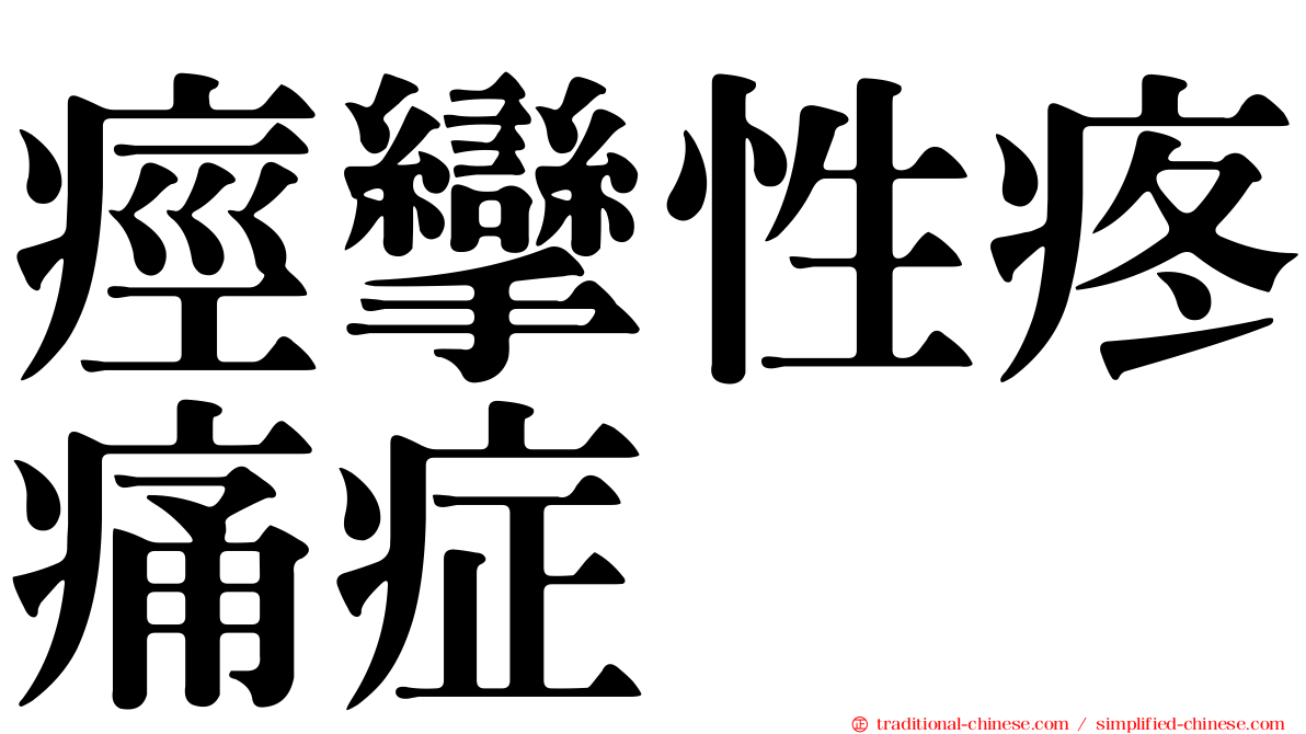 痙攣性疼痛症