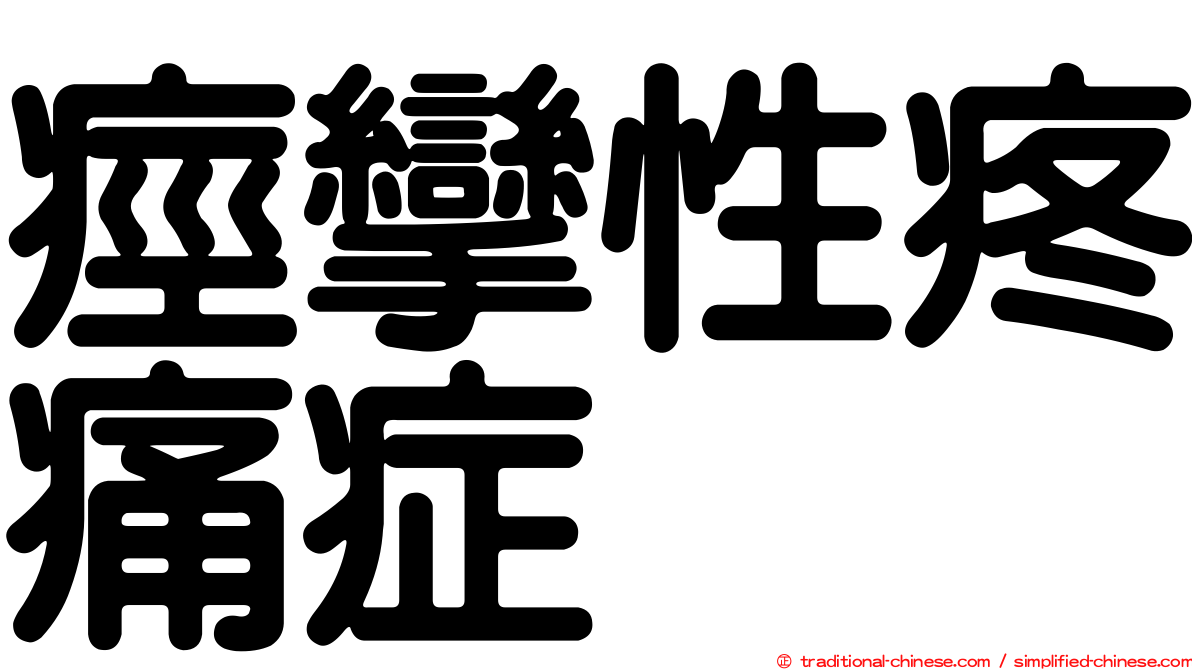 痙攣性疼痛症