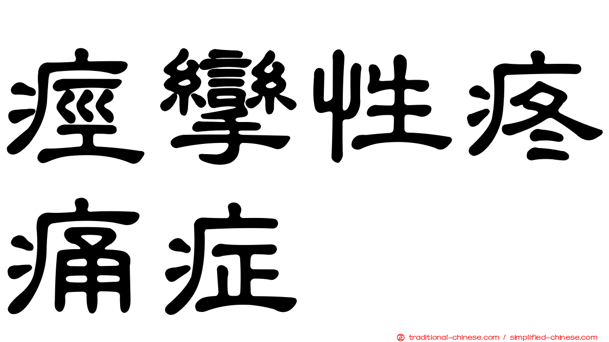 痙攣性疼痛症