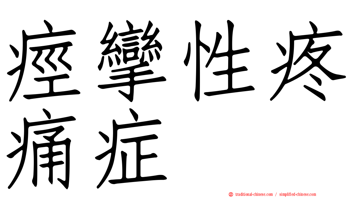 痙攣性疼痛症