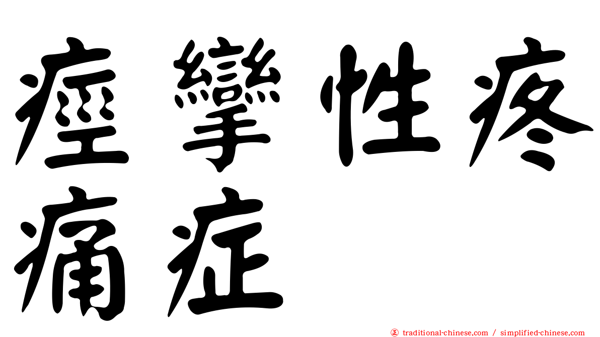 痙攣性疼痛症