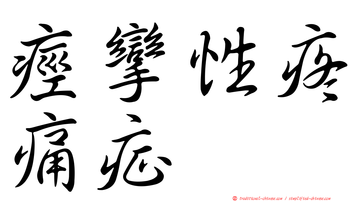 痙攣性疼痛症