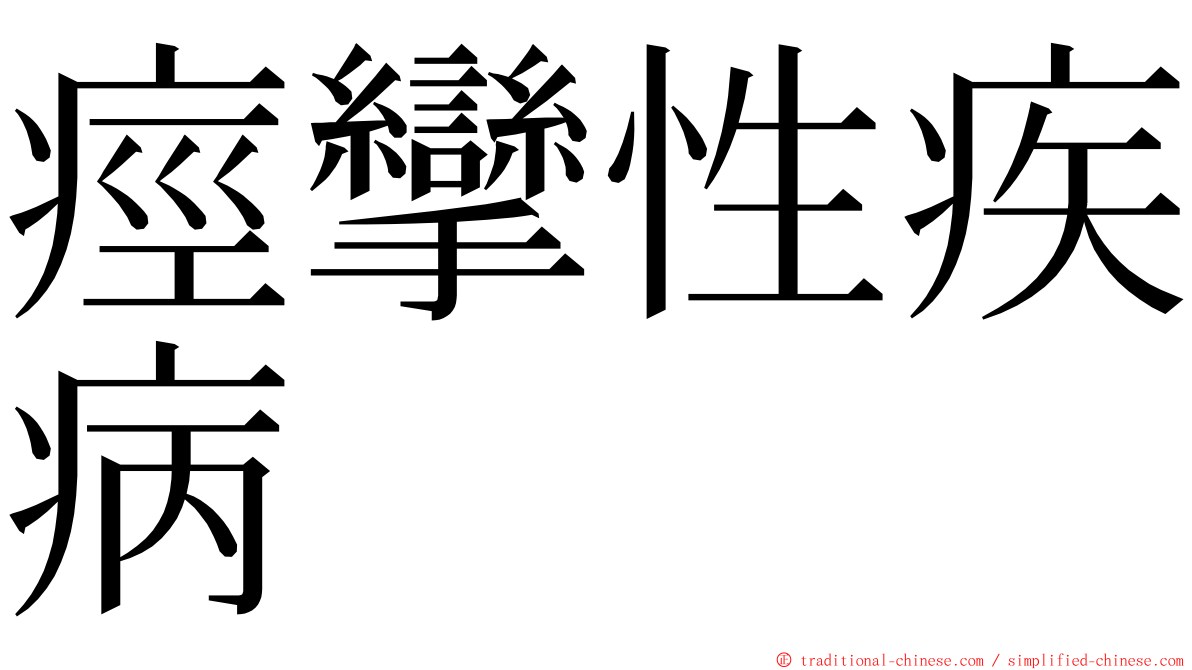 痙攣性疾病 ming font