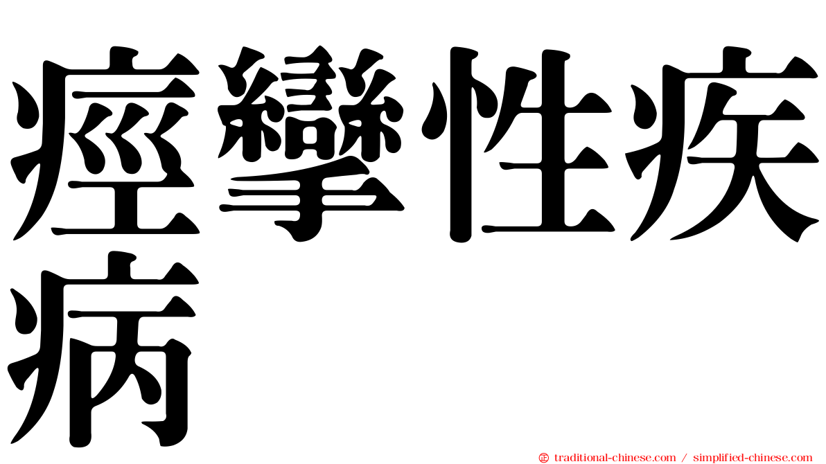 痙攣性疾病