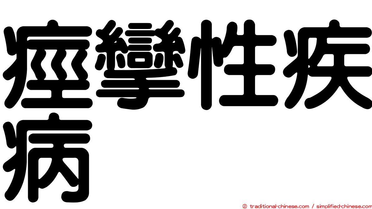 痙攣性疾病