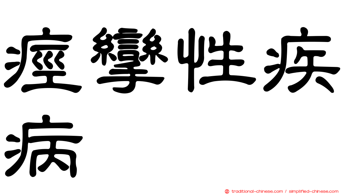 痙攣性疾病