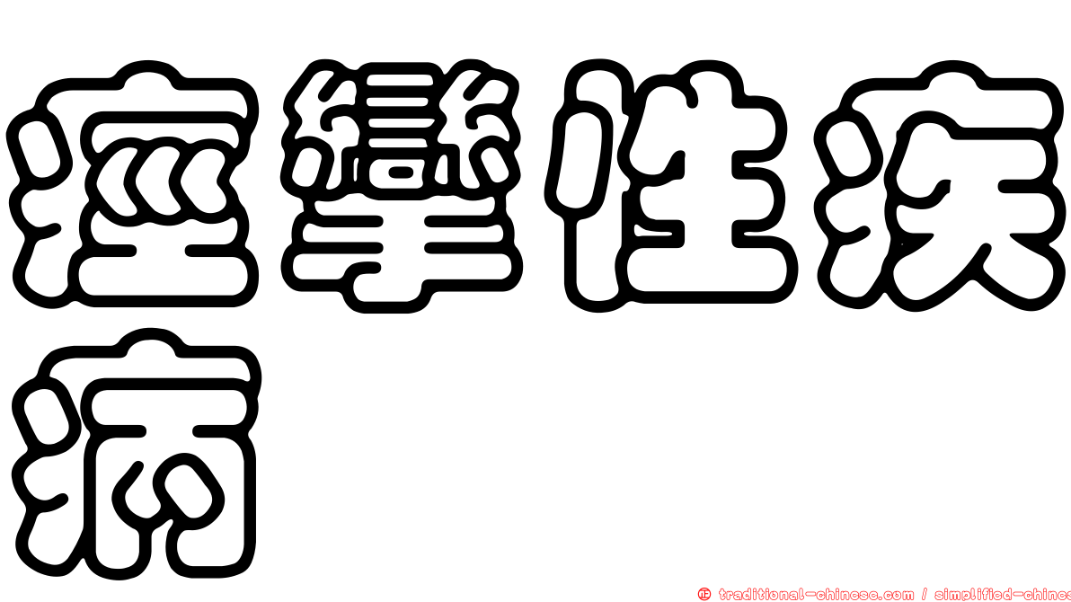 痙攣性疾病