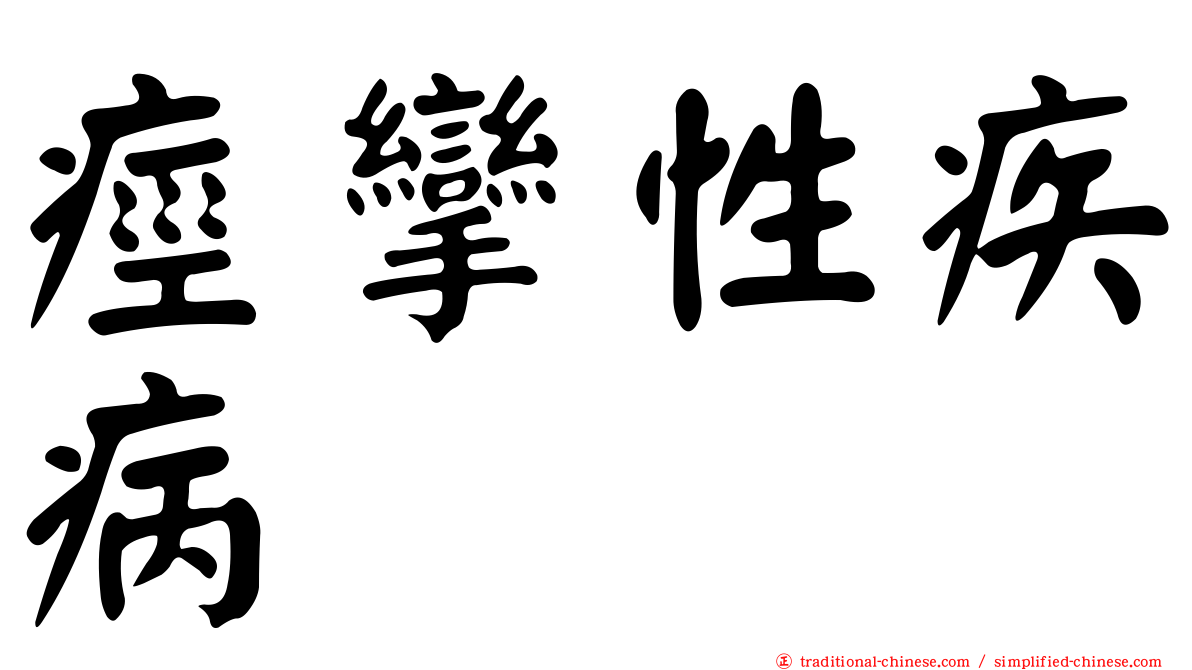 痙攣性疾病