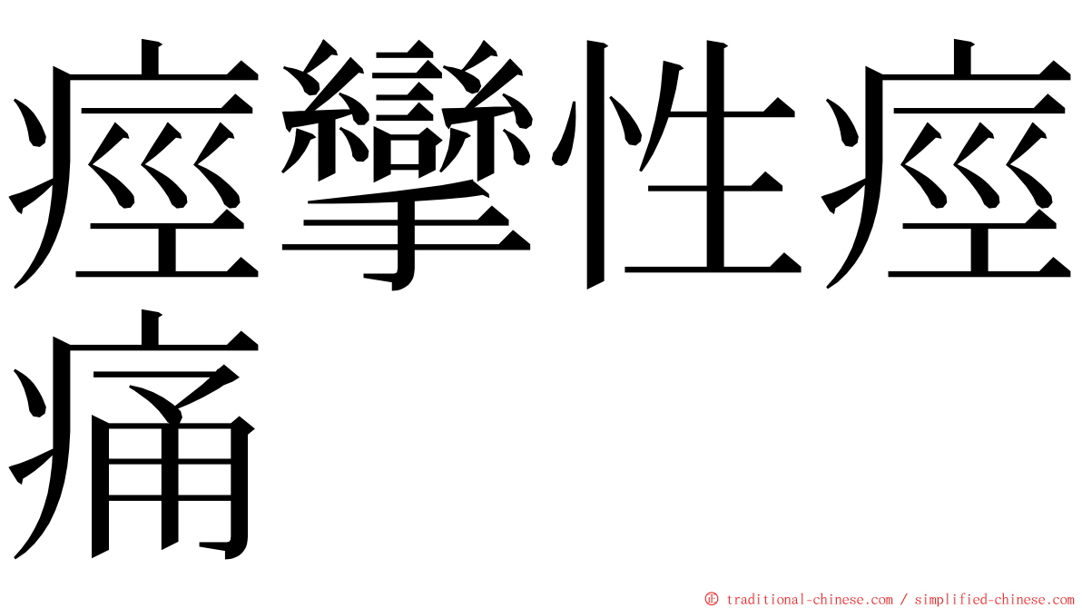 痙攣性痙痛 ming font