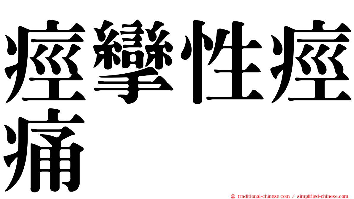 痙攣性痙痛