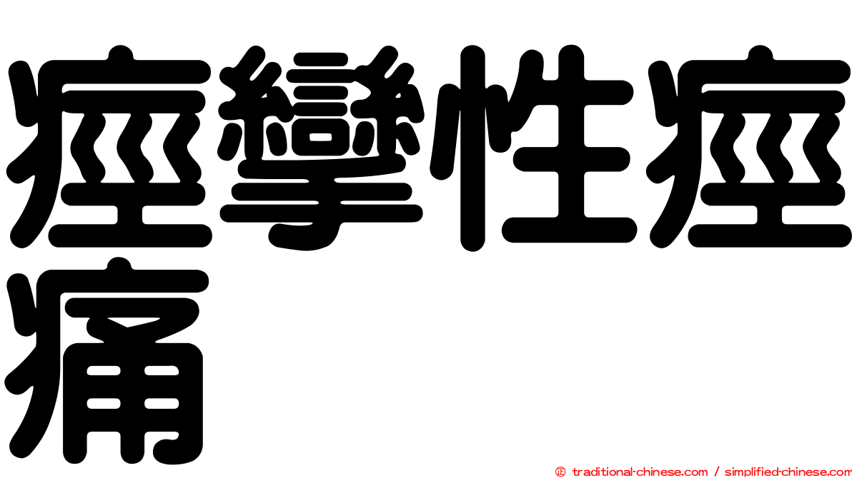 痙攣性痙痛