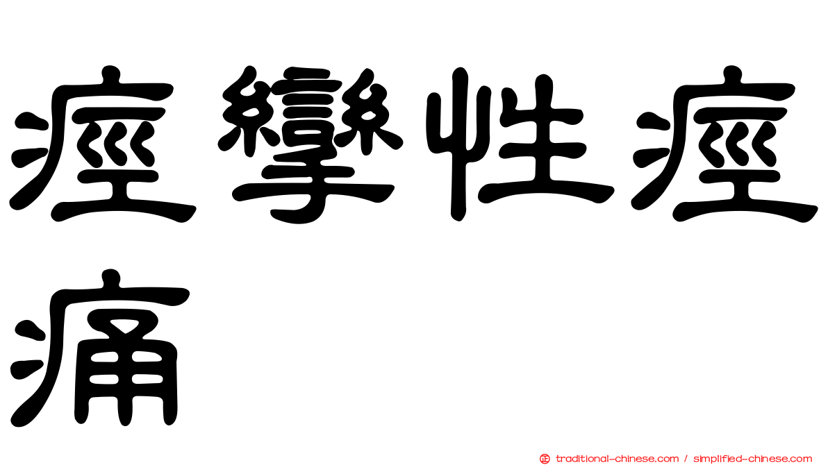 痙攣性痙痛