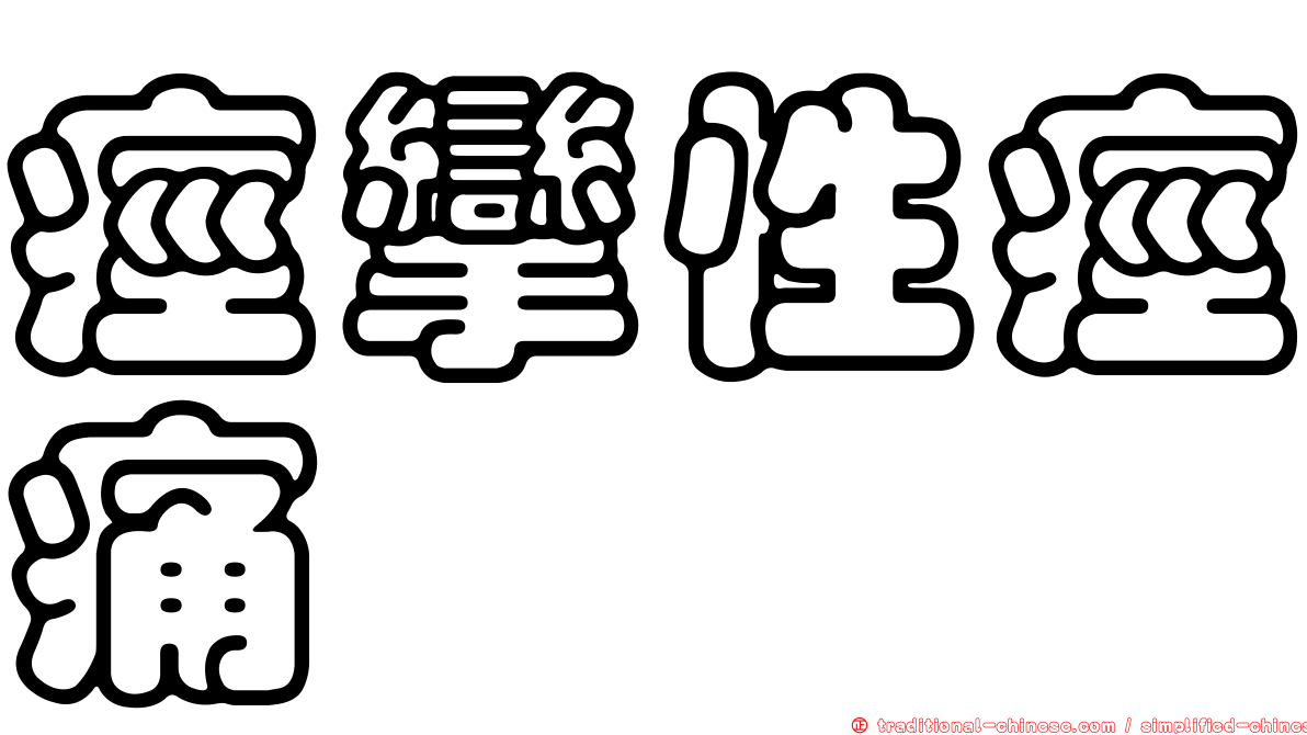 痙攣性痙痛