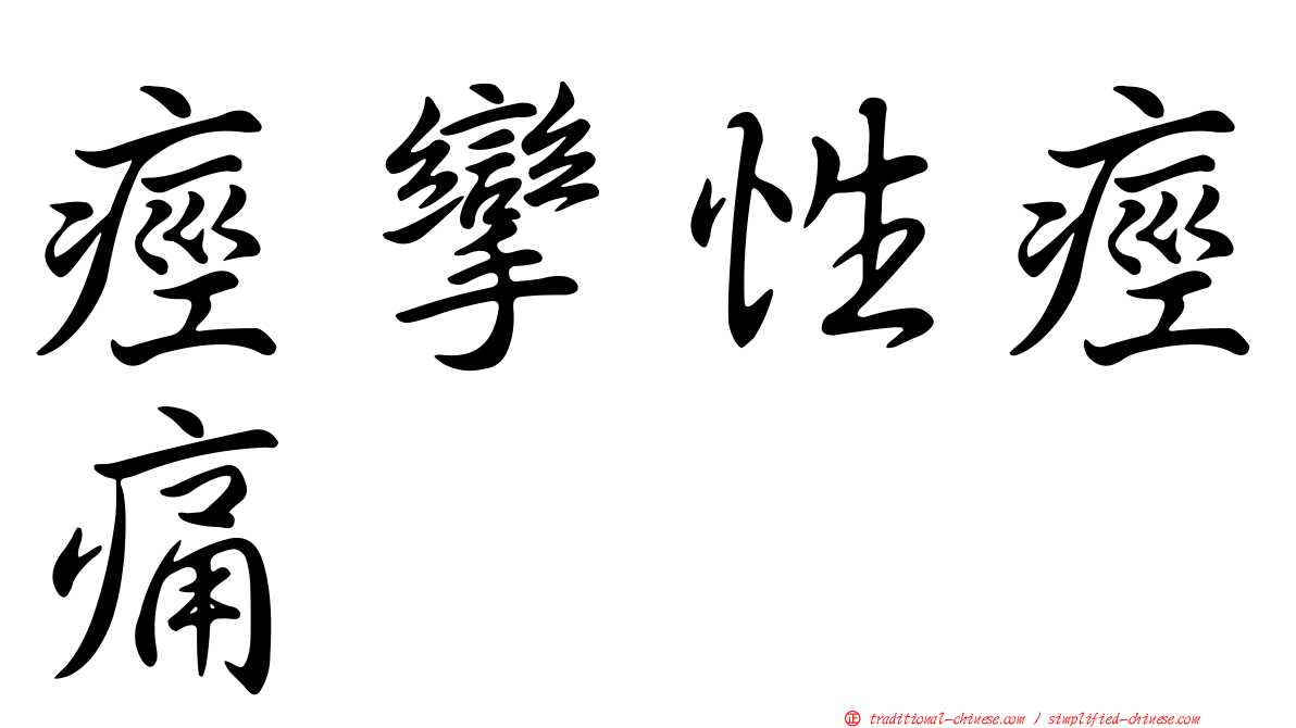 痙攣性痙痛