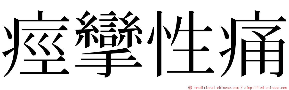 痙攣性痛 ming font