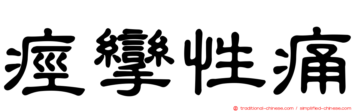 痙攣性痛
