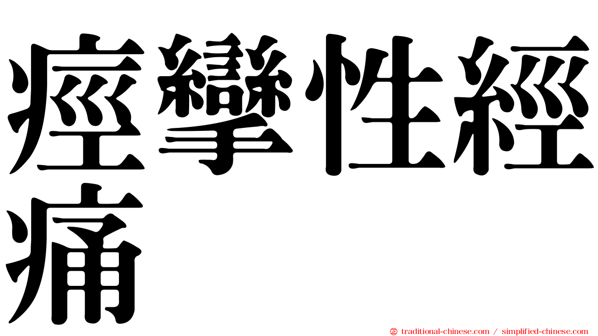 痙攣性經痛